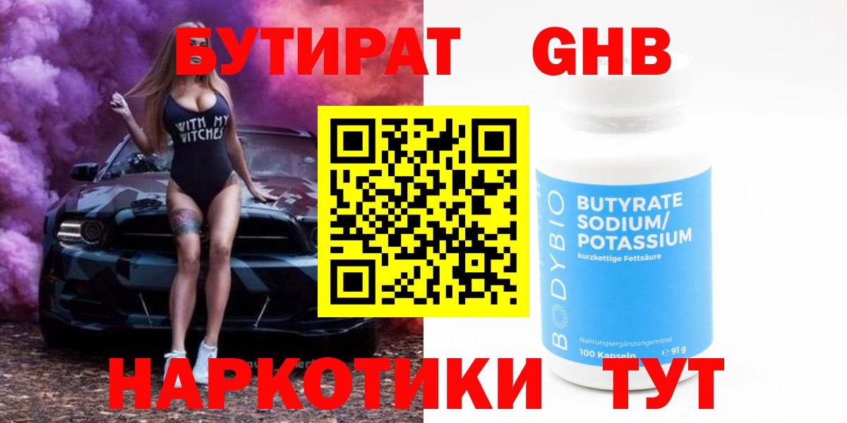 БУТИРАТ 1.4BDO  Вход с VPN  Лесосибирск 
