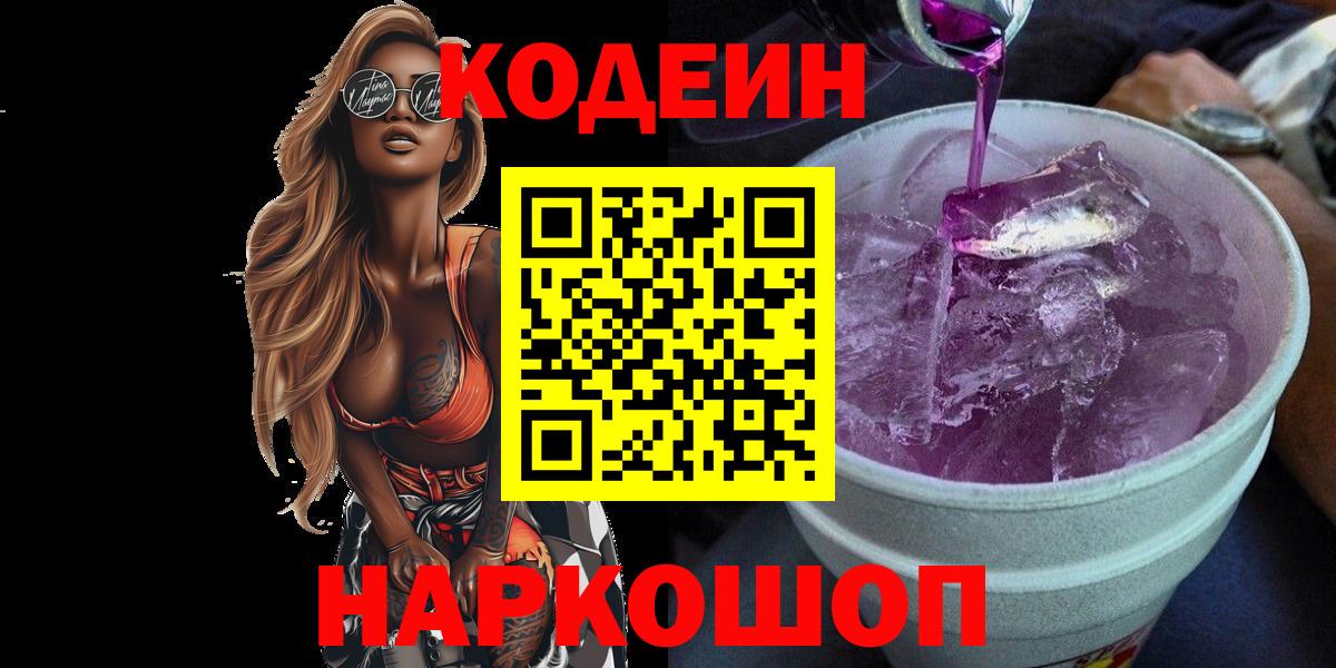Кодеиновый сироп Lean Purple Drank  Вход с VPN  Лесосибирск  Codein Purple Drank 